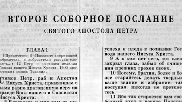 Библия. 2-е послание Петра. Новый Завет (читает Ярл Пейсти)