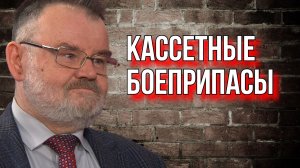 ОЛЕГ ХЛОБУСТОВ: ЕЩЕ РАЗ О КАССЕТНЫХ БОЕПРИПАСАХ