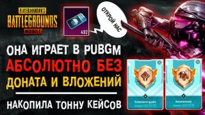 УНИКАЛЬНЫЙ АККАУНТ ПУБГ МОБАЙЛ! ИГРАЕТ БЕЗ ДОНАТА PUBG MOBILE! ОТКРЫТИЕ КЕЙСОВ ПАБГ МОБАЙЛ!