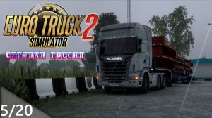 05/20ч1 Стрим! Перезалив! | ETS 2  Суровая Россия (Сибирь) R20 | Петропавловск-Камчатский - Боготол