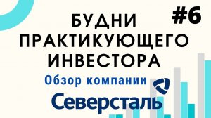 Будни инвестора. Обзор компании ПАО Северсталь, оценка акций, выводы о покупке или продаже акций.