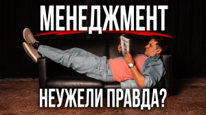 Главный секрет УСПЕШНЫХ ЛИДЕРОВ: Как правильный МЕНЕДЖМЕНТ меняет игру!