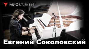 Евгений Соколовский в рояльном салоне «Мир Музыки»