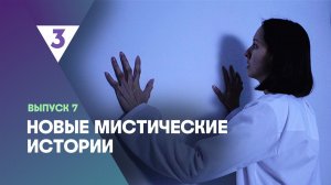 Новые мистические истории, 1 сезон, 7 выпуск