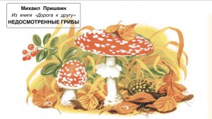 М. Пришвин "Недосмотренные грибы" (из книги "Дорога к другу")