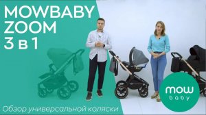 MOWBABY ZOOM | коляска универсальная 3 в 1