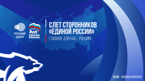 Слёт сторонников партии «Единая Россия» (08.09.2021)
