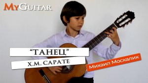 "Танец", Х.М. Сарате. Исполняет Москалик Михаил (11 лет)