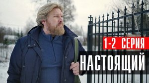 Настоящий 1-2 серия сериал Детектив