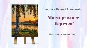 Мастер-класс "Березка"