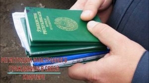Регистрация иностранного гражданина в своей квартире.