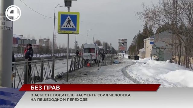Момент смертельного ДТП в Асбесте. Мужчина отлетел на несколько метров от удара