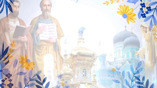 Красивое поздравление с Днем Петра и Павла