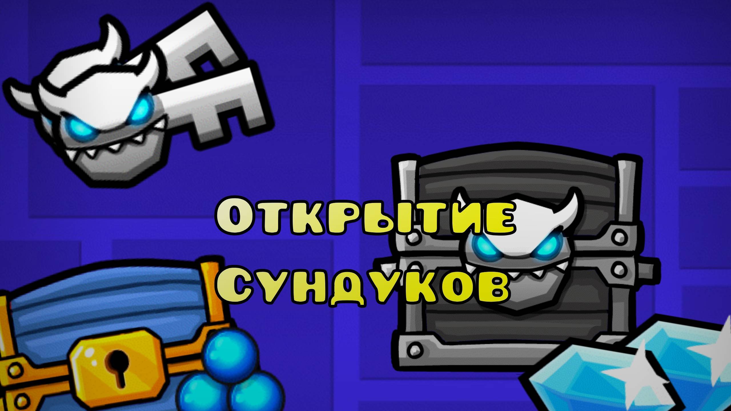 Открытие сундуков!
