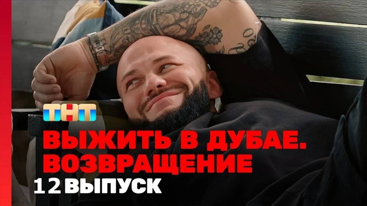 Выжить в дубае возвращение 12 выпуск дата. Выжить в дубае возвращение 12 выпуск дата