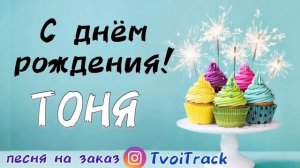 С Днём Рождения ТОНЯ ? песня про имя | поздравление Антонина | песня в подарок