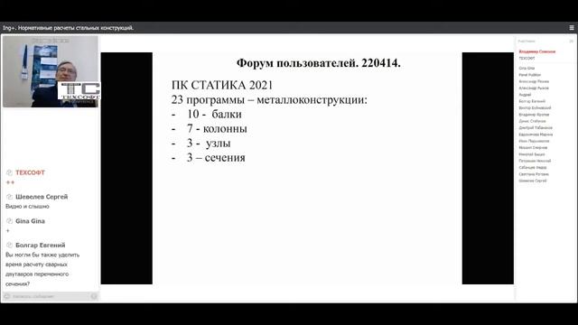 Ing+. Нормативные расчеты стальных конструкций. Часть 1. 14.04.2022