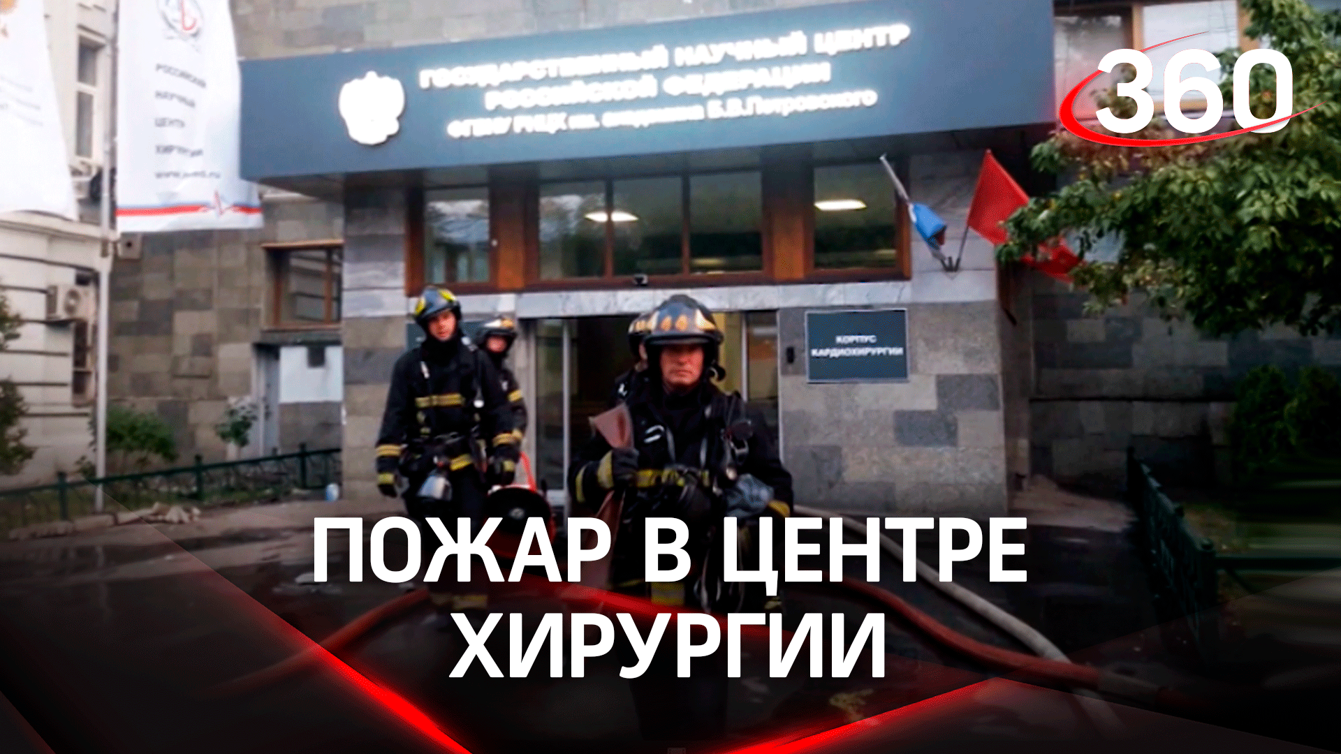 Пожар в московском центре хирургии: персонал и спасатели эвакуировали пациентов