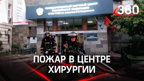Пожар в московском центре хирургии: персонал и спасатели эвакуировали пациентов