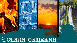 СТИЛИ ОБЩЕНИЯ. Страстный ?, хладнокровный ❄️, душевный ?, деловой ?