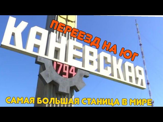 Видео станицы каневская. Фото видео станицы каневской. Каневская (станица). Река челбас каневская. Видео станицы каневская.