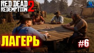 Red Dead Redemption 2/Обзор/Полное прохождение#6/Лагерь