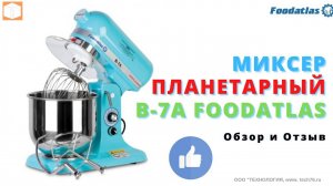 #Миксер #планетарный B 7A Foodatlas Eco, #Обзор и #Отзыв