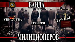 Банда участковых милиции | Черные риэлторы Лианозово