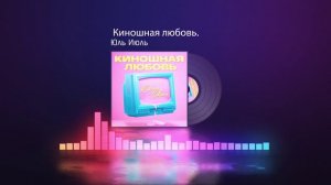 Певица - Юль Июль 🎤 Киношная любовь.