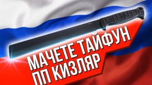 Мачете Тайфун от ПП Кизляр