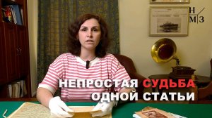 2. Рукописи не горят | Непростая судьба одной статьи