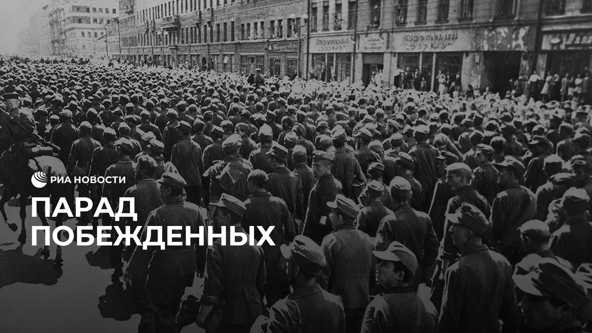 пленные немцы идут по москве