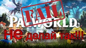 Не Делай Так! Полезные советы в Palworld ( 7 лучших советов )