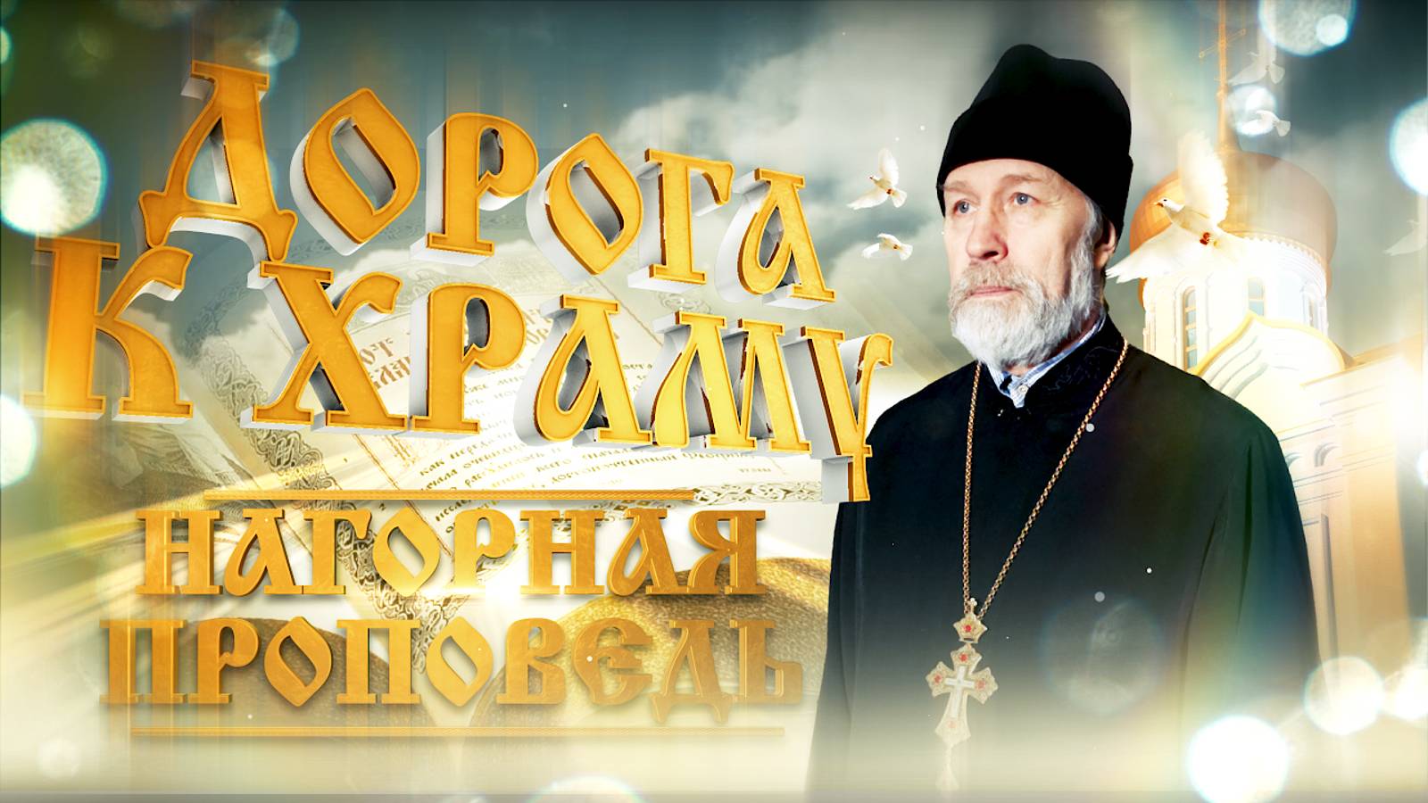 Дорога к храму