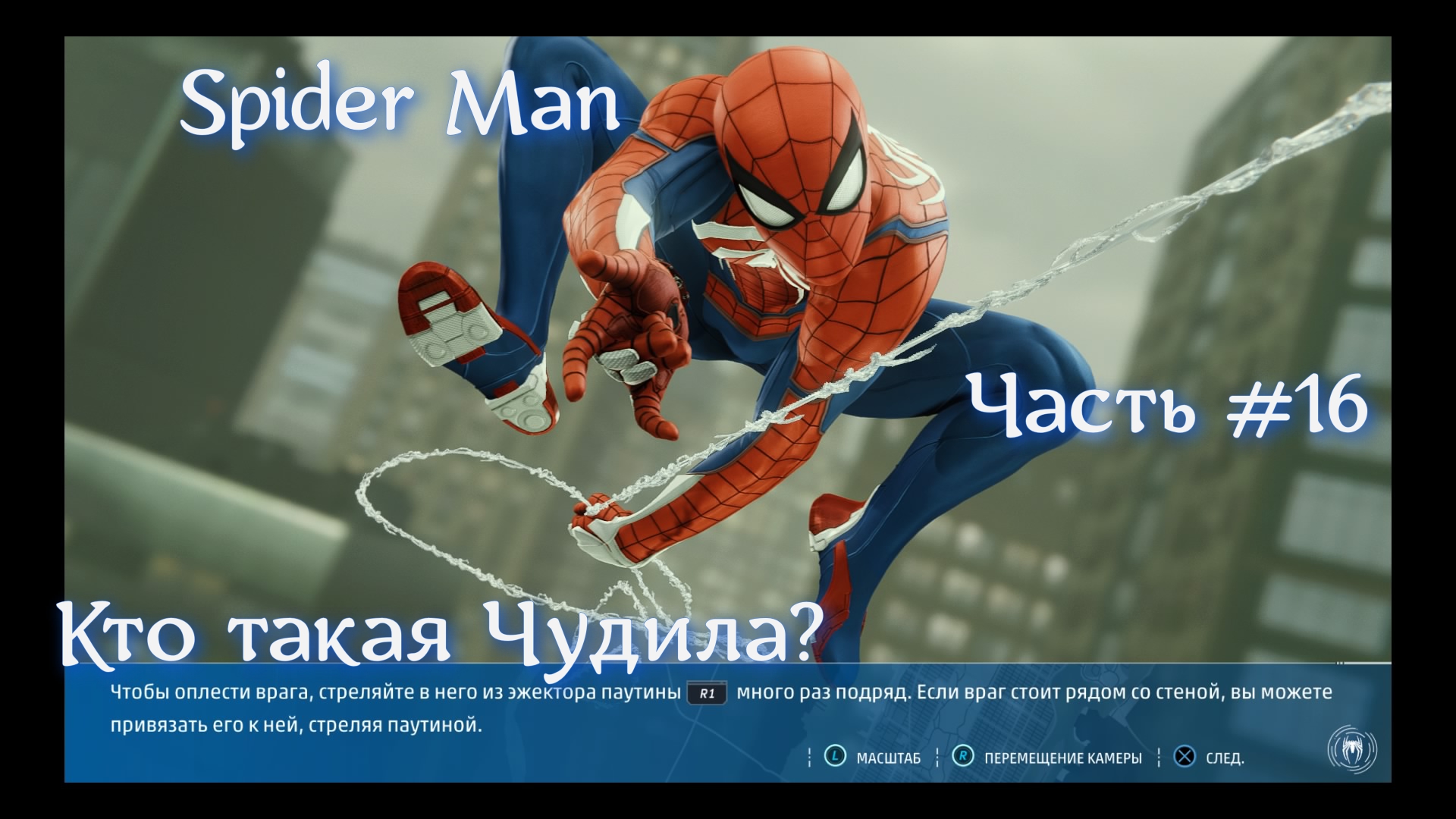 Marvels Spider Man(ЧЕЛОВЕК-ПАУК). Часть #16. Охота за ЧУДИЛОЙ.