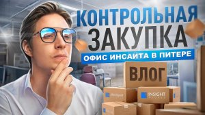 ВЛОГ | КОНТРОЛЬНАЯ ЗАКУПКА | ИНСАЙТ ЛЮДИ в г. Санкт-Петербурге