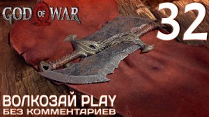 God of War (2022) на ПК. Прохождение без комментариев ─ Часть 32: Клинки хаоса