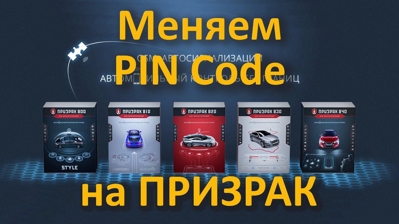 Меняем пользовательский PIN Code на ПРИЗРАК смотреть онлайн