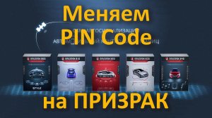 Меняем пользовательский PIN Code на ПРИЗРАК