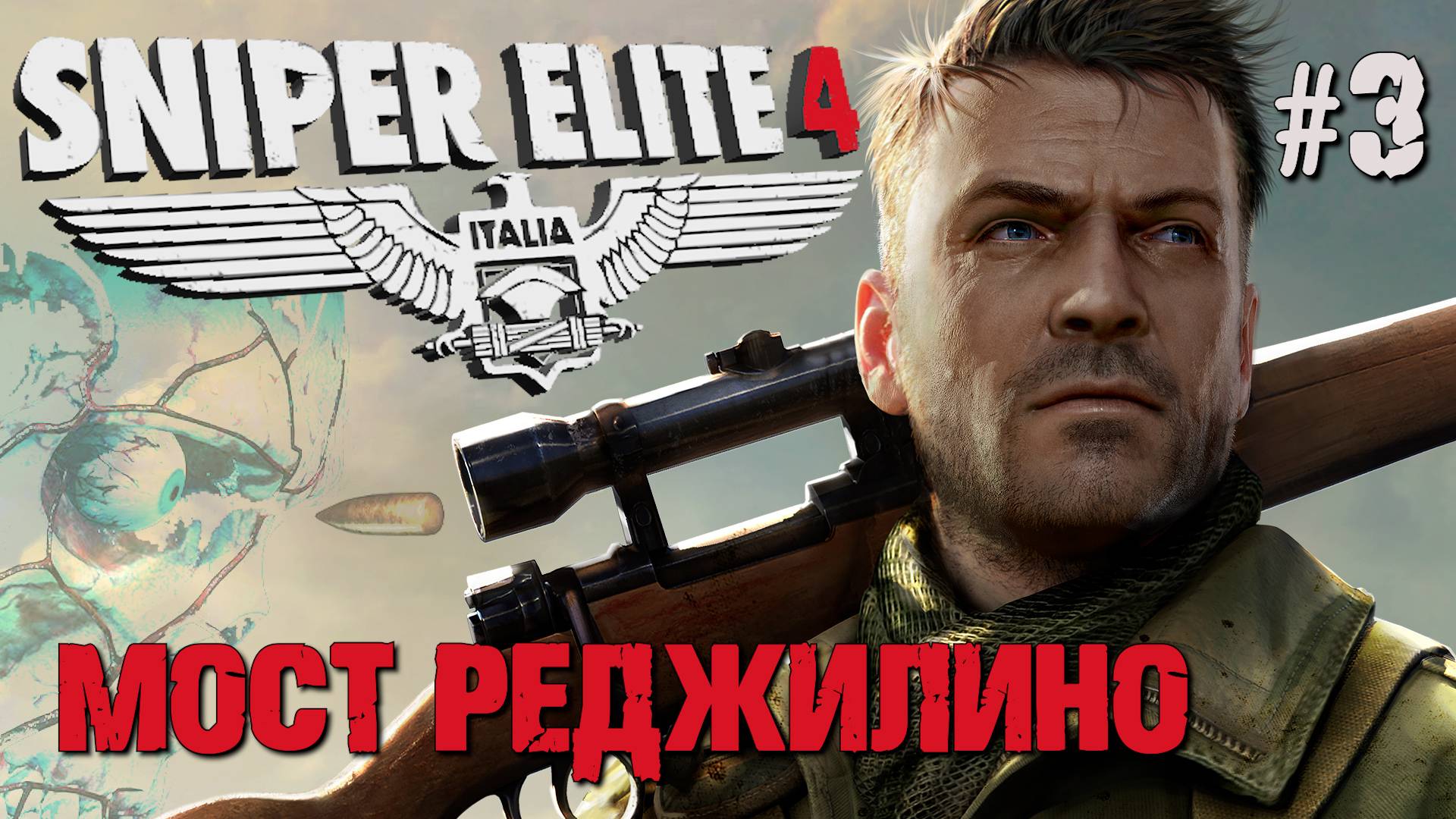 МОСТ РЕДЖИЛИНО SNIPER ELITE 4. №3