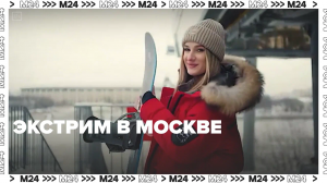Экстрим в Москве — Москва24 |Контент