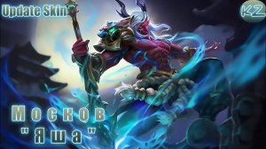 ОБНОВЛЁННЫЙ ОБЛИК | МОСКОВ "ЯША" | MOBILE LEGENDS