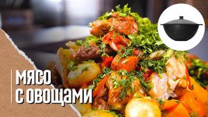 Приготовьте это мясо с овощами на майские праздники. Минимум внимания, максимум наслаждения.