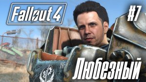 Fallout 4 / PS5 / Любезный и радиоактивные пустоши / #7