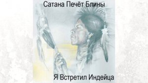 Сатана Печёт Блины - Дожили (bonus)