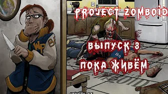 ПОКА ЖИВЁМ - #8 Прохождение Project Zomboid на русском языке