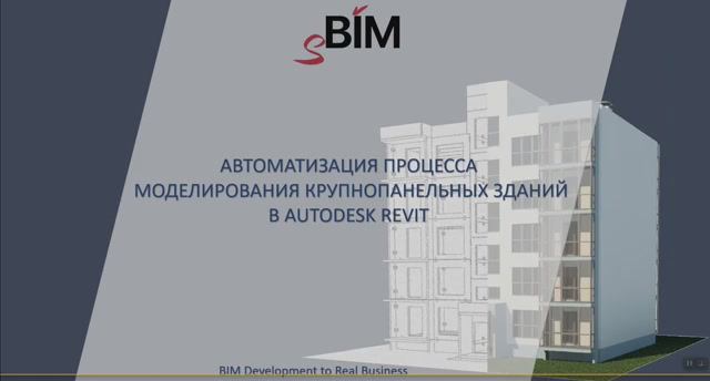 Проектирование КПД (крупнопанельных зданий) в Autodesk Revit