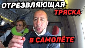 Перелёт Занзибар - Москва. Как пережить турбулентность