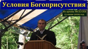 "Условия Богоприсутствия". В. С. Германюк. МСЦ ЕХБ