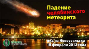 Челябинский метеорит - вид из Новоуральска